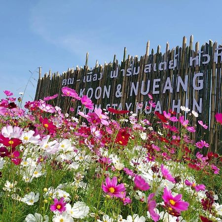 คูณ-เนื่อง ฟาร์ม สเตย์ หัวหิน Koon & Nueang Farm Stay Hua Hin Ban Bo Fai Экстерьер фото