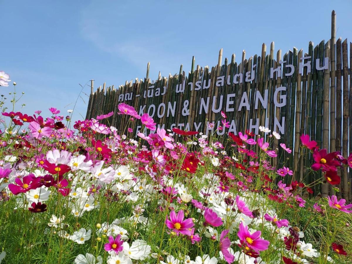 คูณ-เนื่อง ฟาร์ม สเตย์ หัวหิน Koon & Nueang Farm Stay Hua Hin Ban Bo Fai Экстерьер фото