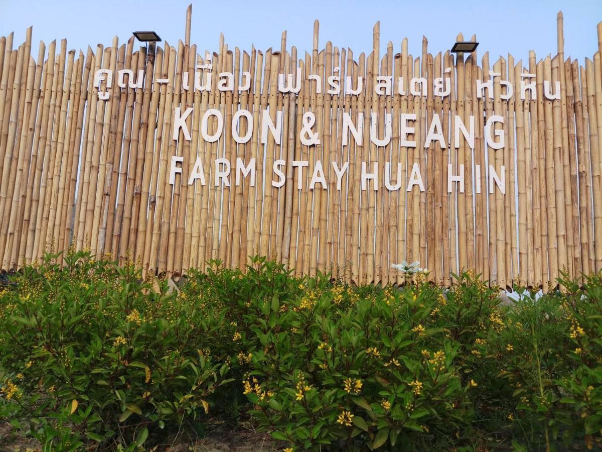 คูณ-เนื่อง ฟาร์ม สเตย์ หัวหิน Koon & Nueang Farm Stay Hua Hin Ban Bo Fai Экстерьер фото